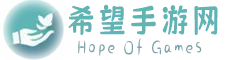 希望手游网