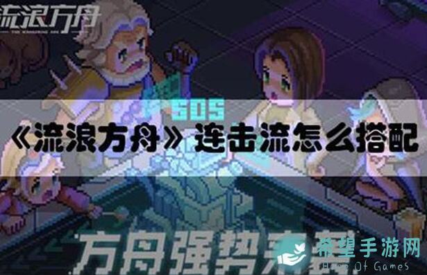 流浪方舟阵容怎么选？12 连胜 8000 分毕业秘籍！告别 PK 担忧