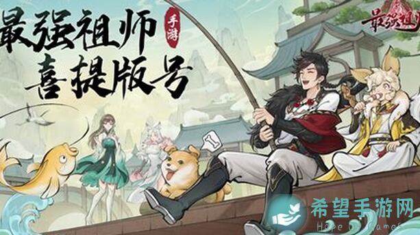 零门槛学会最强祖师新玩法山海抓弟子小秘籍