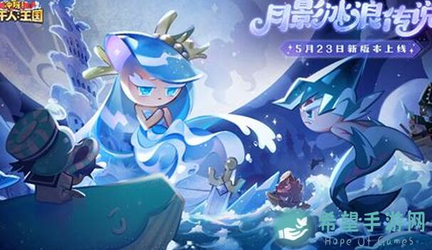 冲呀！饼干人：王国角色测评——雪酪鲨鱼饼干