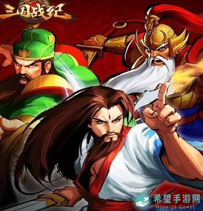 看完这招秒懂三国战纪2一命通关!武将搭配全攻略