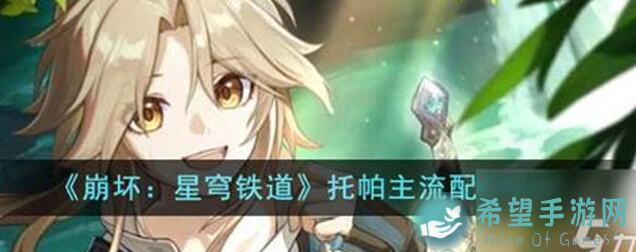 崩坏：星穹铁道托帕复刻全解析：新老玩家是否要出手呢？机制分析理性投资