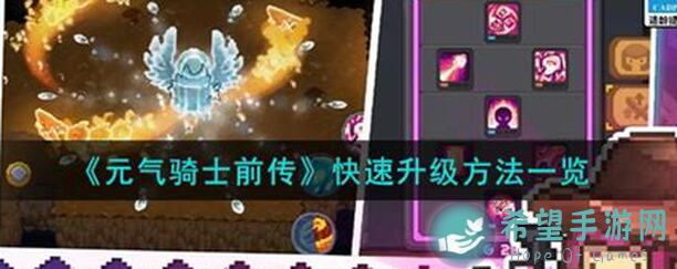 元气骑士前传S2攻略揭秘！亿个技巧让你伤害翻翻翻，宝物搭配全攻略大放送！