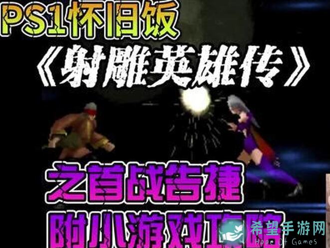 射雕英雄传攻略大揭秘：如何提升战力，英雄搭配全攻略，射雕新手必看！