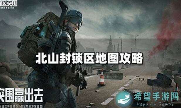 暗区突围北山法则升级版：战力爆表攻略大揭秘！