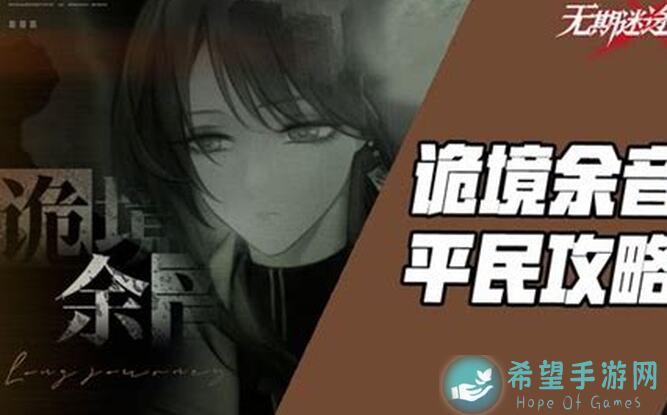 无期迷途这期真的简单吗？柳生神一场鬼一场，教你轻松通关技巧