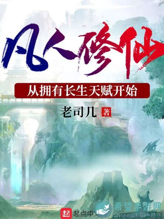 坚持到底攻略！凡人修仙难度一均个人建议，零氪玩家也能轻松通关
