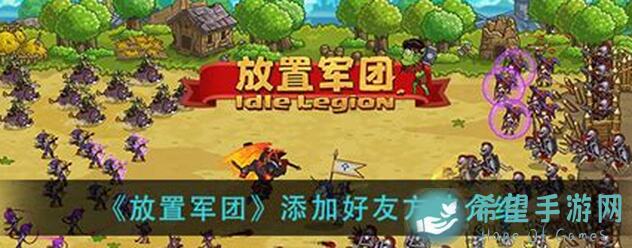 新手必看！放置军团开荒首选附UP池全面曝光