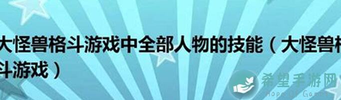 遇见角色宠物怪物技能伤害计算全揭秘！速通玩法从此掌握