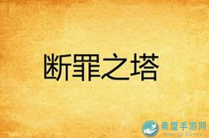 烛光勇士断罪塔新手指南第二篇：白银密冢的挑战与通关技巧