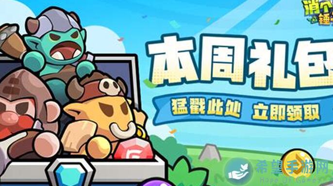 萌新福利！放置军团新手礼包大放送，轻松升级上战神！