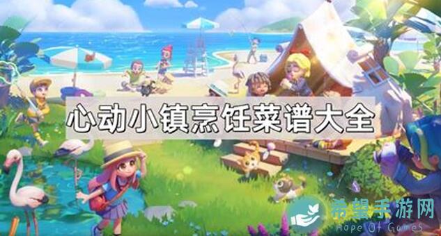 心动小镇里这些美食你学会做了吗？全图鉴攻略大揭秘！