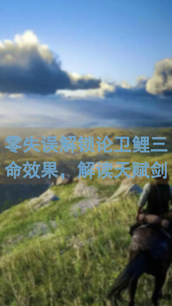 零失误解锁论卫鲤三命效果，解读天赋剑心Combo技巧