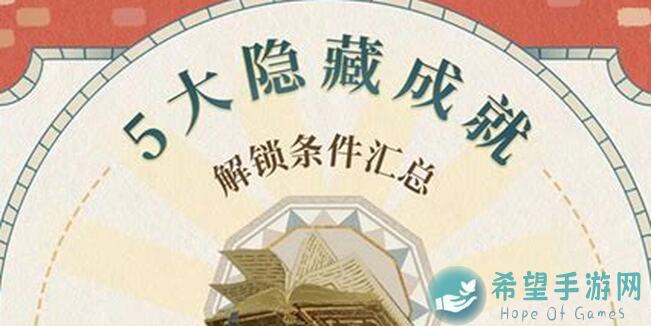 哈利波特:魔法觉醒隐藏成就全攻略秘籍大公开！