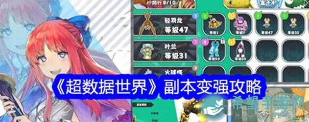 超数据世界副本系统，你真的肝对了么？揭秘肝系统经验高效获取技巧！