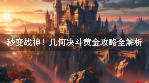 秒变战神！几何决斗黄金攻略全解析
