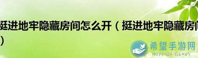 挺进地牢搬运大揭秘！奇奇怪怪设施全攻略，带你轻松闯关