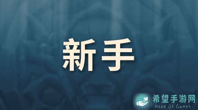 必看！异世界勇者新手指南：如何打造最强萌新阵容