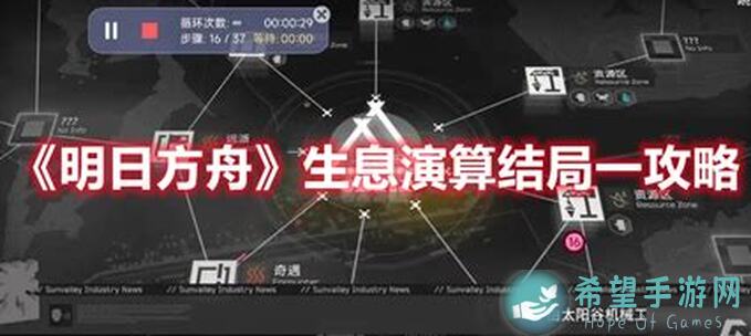 明日方舟生息演算活动亲测攻略！3分钟速通技巧，零氪玩家能不能轻松通关？