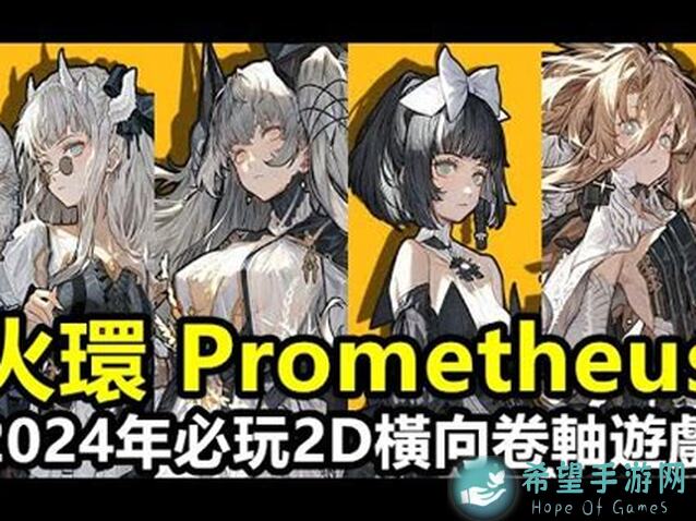 火环 Prometheus 开放招募第二期：攻略全解析，教你轻松提升战力！
