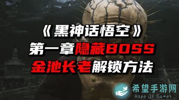 黑神话：悟空第五回壁水金晴兽BOSS攻略，手残党也能秒懂通关方法！