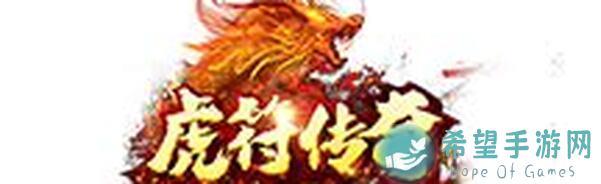 虎符传奇新手必看攻略：揭秘如何轻松上手，快速提升战力究竟！