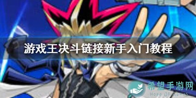 游戏王：决斗链接新手如何快速上手？这些卡组低成本高战力不试试后悔