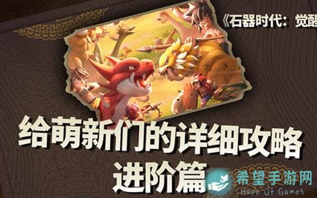 石器时代：觉醒玩家必看！解锁暴走精灵王，轻松秒变食肉动物高战力攻略！