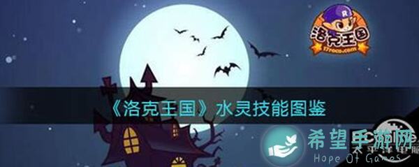 洛克王国：世界版水灵进化攻略大揭秘！轻松升级，掌握水灵进化技巧！