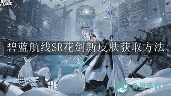 必收藏！碧蓝航线SR重剑新皮肤获取途径大揭秘