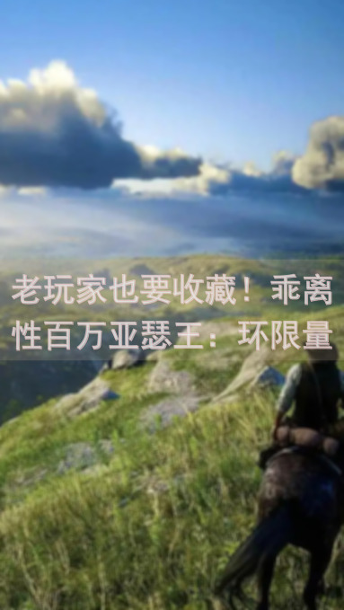 老玩家也要收藏！乖离性百万亚瑟王：环限量试玩曝光全攻略