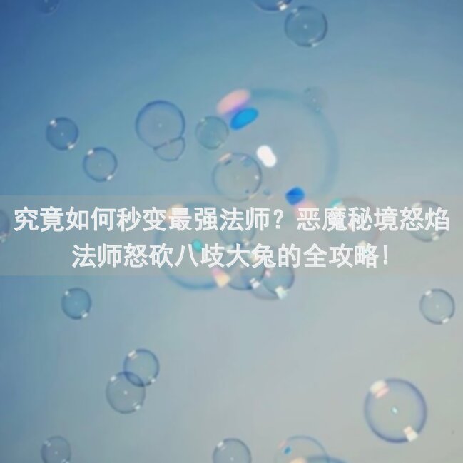 究竟如何秒变最强法师？恶魔秘境怒焰法师怒砍八歧大兔的全攻略!