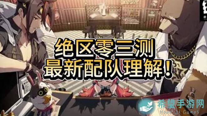 绝区零绝区零开服必备配队攻略：让你轻松上手！