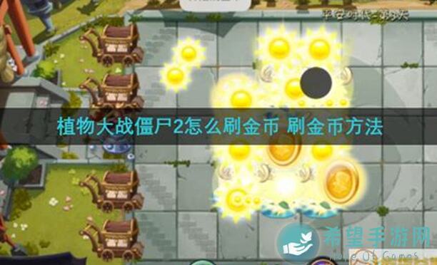 植物大战僵尸2第二十章氪金攻略大揭秘！新手快速提升战力必备技巧，你get了么？