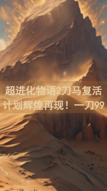 超进化物语2刀马复活计划辉煌再现！一刀999，秒杀强势龙蛋阵容！
