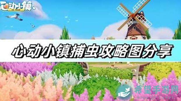 心动小镇捕虫达人必看！揭秘小镇全部特殊稀有虫子攻略大全！