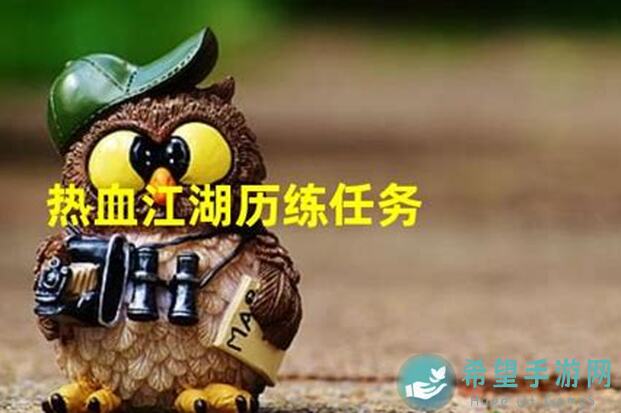 你的江湖历练：血洞任务全程实测指南