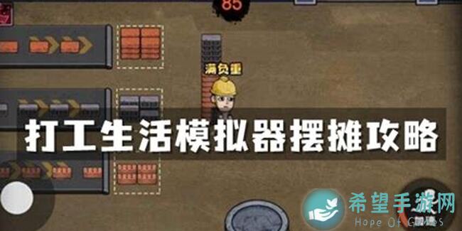 打工生活模拟器前期1.5万靠卖菜轻松赚到？这招秒懂！